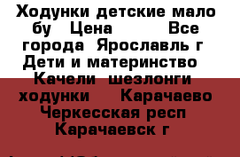 Ходунки детские мало бу › Цена ­ 500 - Все города, Ярославль г. Дети и материнство » Качели, шезлонги, ходунки   . Карачаево-Черкесская респ.,Карачаевск г.